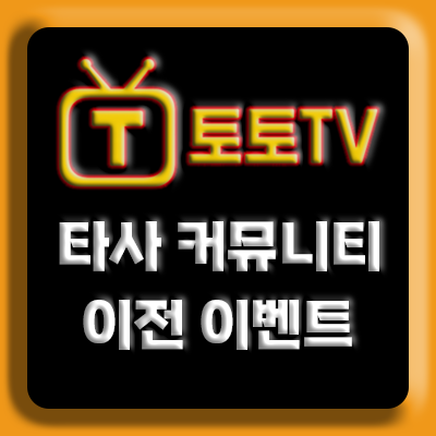 타사 커뮤니티 이전 이벤트
