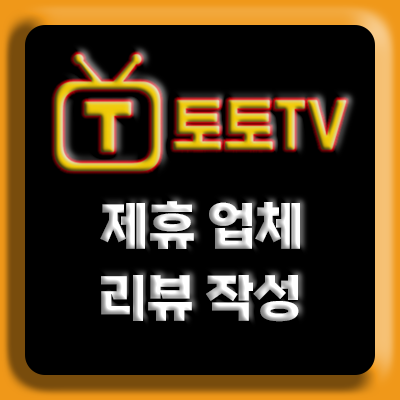 제휴 업체 리뷰 작성 이벤트