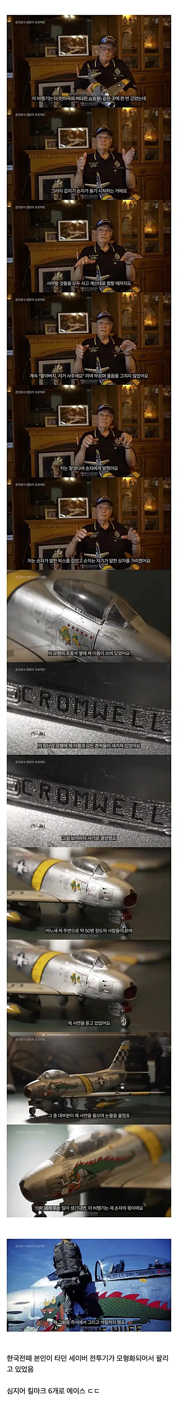 손자가 떼쓴 덕분에 한국전에서 자신이 몰던 전투기를 다시 만난 노장