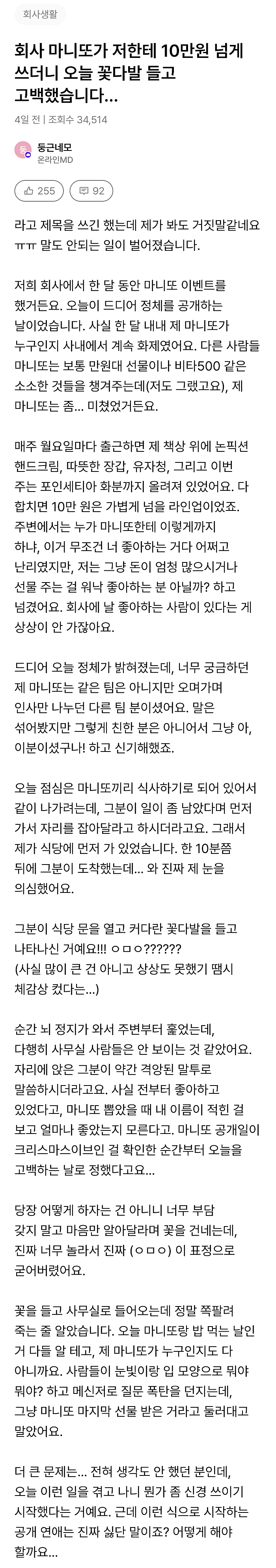 회사 마니또가 저한테 10만원 넘게 쓰더니 오늘 꽃다발 들고 고백했습니다...