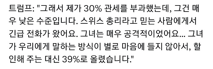 트럼프가 스위스 관세를 39%로 높였던 이유