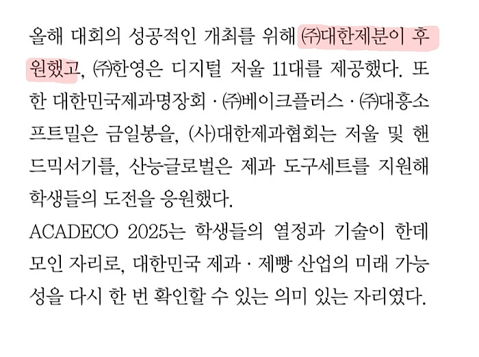 슈카엔 분개한 한국제과기능장협회가 역대급 밀가루, 설탕 담합엔 침묵하는 이유