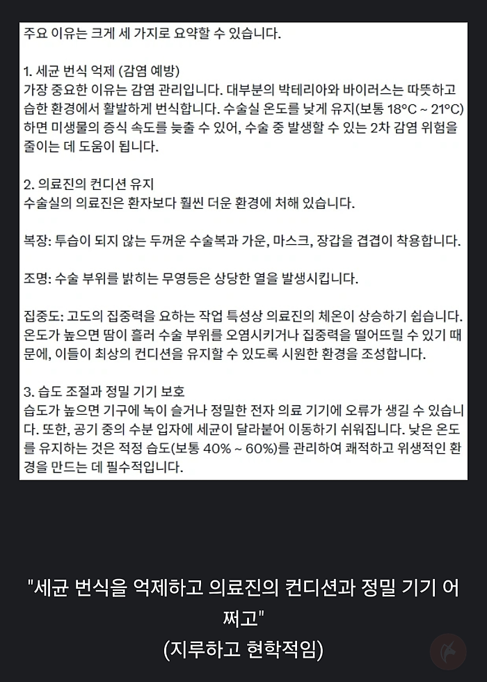 수술실이 서늘한 이유