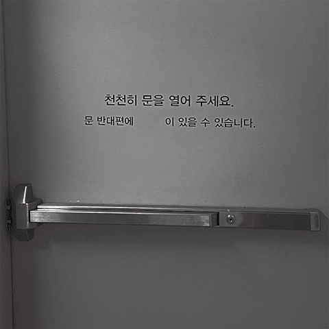 "절대로 문을 열어주시면 안됩니다."