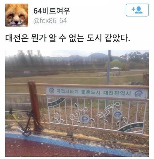 대전은 뭔가 알 수 없는 도시 같았다