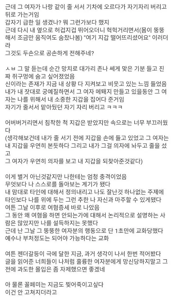 여혐 완치한 썰 #여운이 남는 썰 #감동