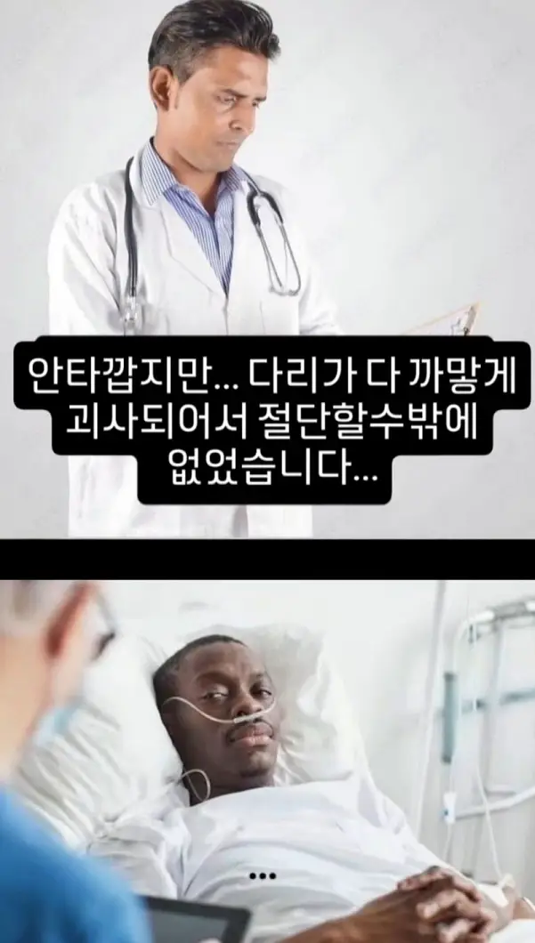 안타깝지만.. 다리가 다 까맣게 괴사되어서..
