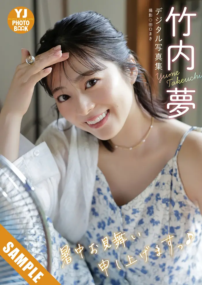 타케우치 유메, 영 점프 2025년 38호 (ヤングジャンプ 2025년 38호)