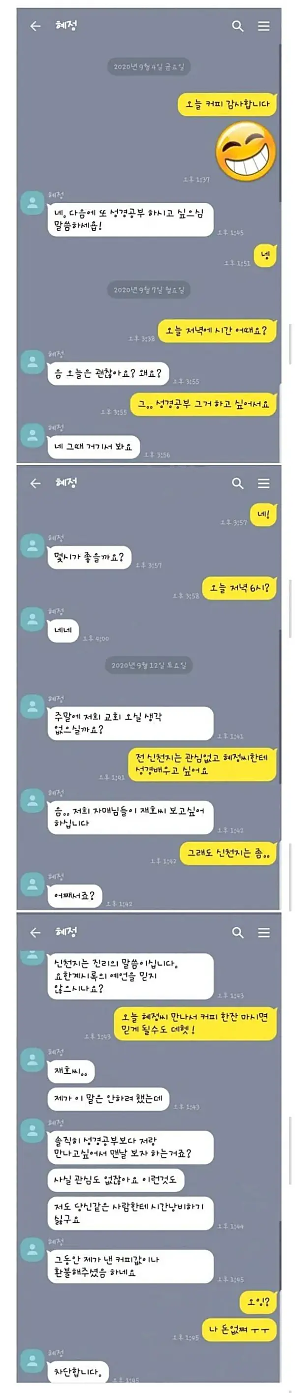 신천지도 손절하게 만드는 남자