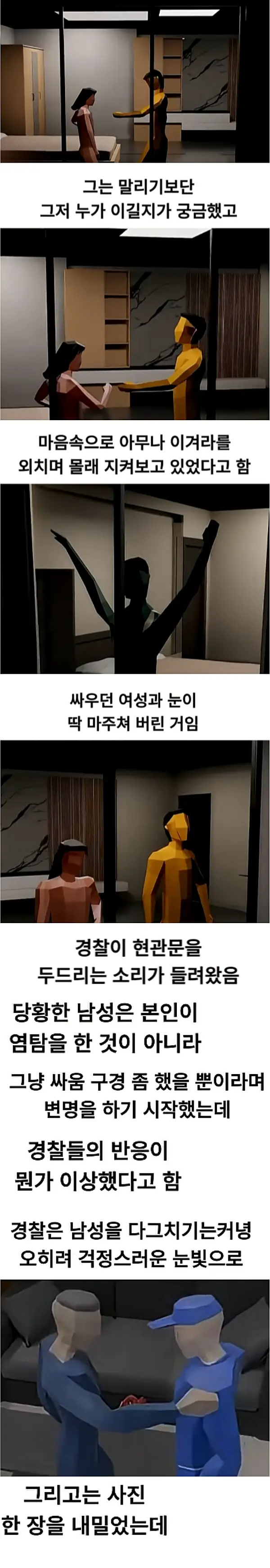 부부싸움 구경하다 신고당한 남자