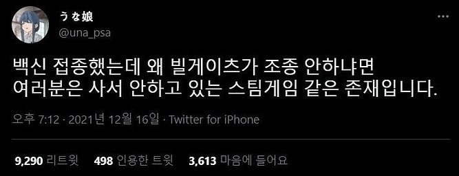 빌게이츠가 코로나 백신을 맞은 당신을 조종하지 않는 이유