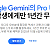 제미나이 1년 무료 증정!