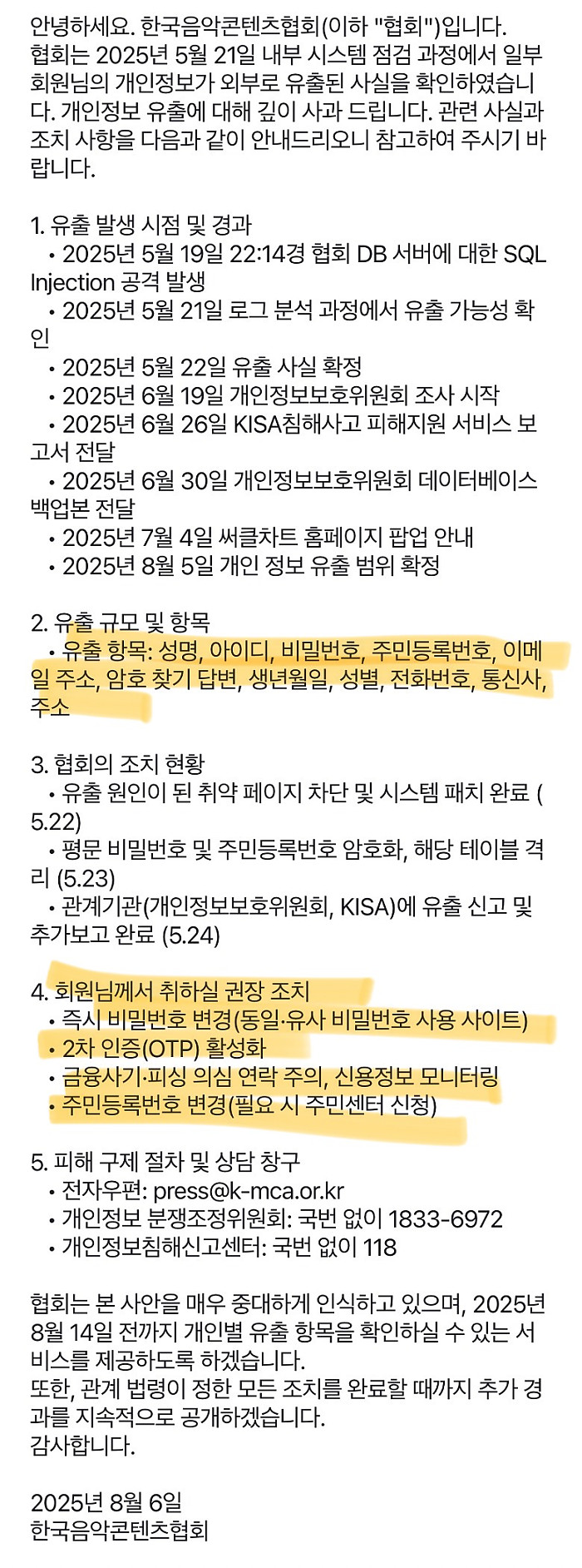 저희 사이트가 해킹되었으니 주민번호를 변경해 주세요