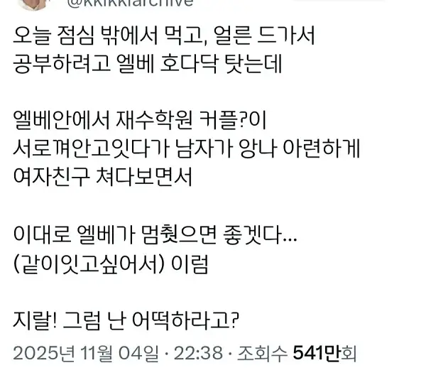 이대로 엘베가 멈췄으면 좋겠다...